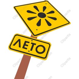 Summer Traffic Sign - ЛЕТО