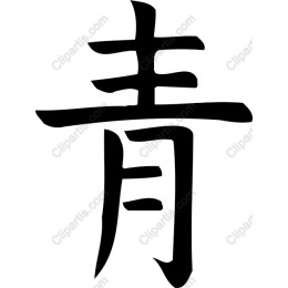 ? (Qing) Elegant Character