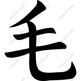 Elegant Chinese Character - ? (Fur/Hair)