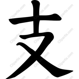 Stylized Chinese Character - ? (Support)