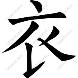 Elegant of the Chinese Character for Clothing (?)