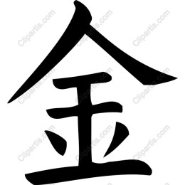 Elegant Chinese Character ? (Gold)
