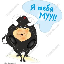 Charming Cartoon Bull - Я тебя МУУ!