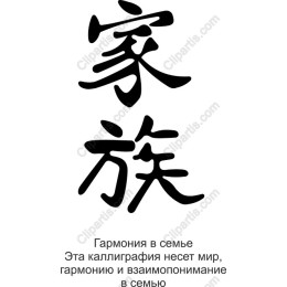 Family Harmony Calligraphy