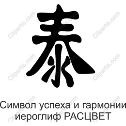 РАСЦВЕТ Hieroglyph - Symbol of Success and Harmony