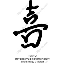 Happiness Symbol Calligraphy