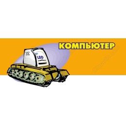 Leo the Computer Tank