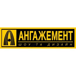 АНГАЖЕМЕНТ - Bold and Engaging