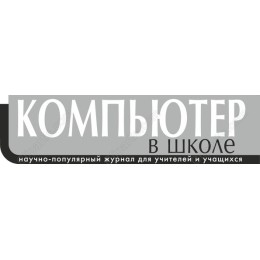 “КОМПЬЮТЕР В ШКОЛЕ” Educational