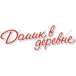Домик в деревне - Cottage in the Village