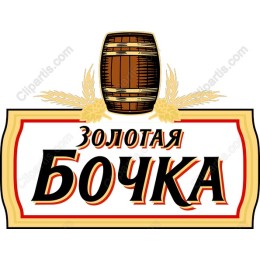 Golden Barrel