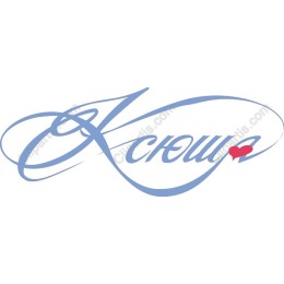 Elegant Script : Ксюша with Heart