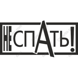 НЕ СПАТЬ! Motivational