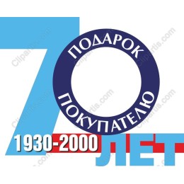 70 Years of Customer Appreciation