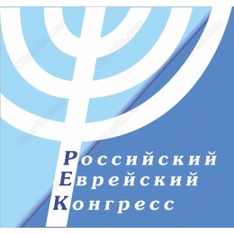 Russian Jewish Congress Emblem