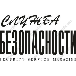 Security Service Magazine - СЛУЖБА БЕЗОПАСНОСТИ