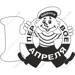 Odessa April Fool's Day Sailor