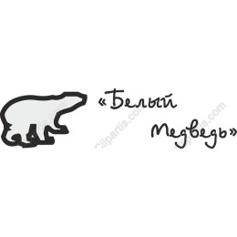Charming Polar Bear - Белый Медведь