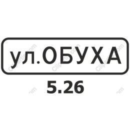 Urban Street Sign - ул. ОБУХА 5.26