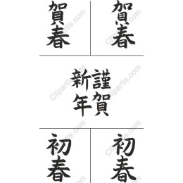 Japanese New Year Celebration Calligraphy