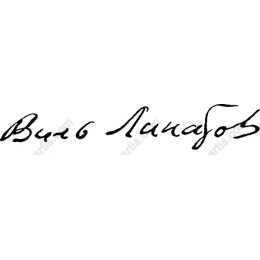 Cursive Signature of Виль Линагов