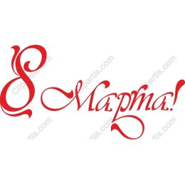 Elegant “8 Марта!” for International Women's Day