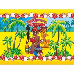 Tropical Summer Romance