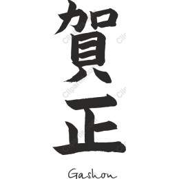 Japanese Calligraphy - Gashon (???)