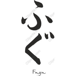 Elegant Fugu - Japanese Calligraphy