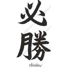 Hisshou - Japanese Calligraphy