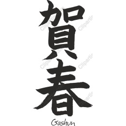 Gashun - Japanese Calligraphy