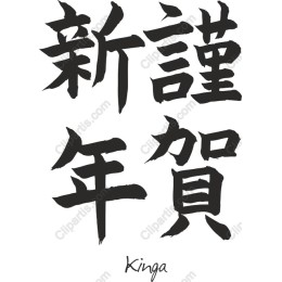 New Year Kanji Art
