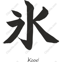 Japanese Ice Character Calligraphy - ?