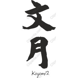 Elegant Japanese Kanji - Friend and Moon