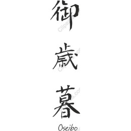 Oseibo Japanese Calligraphy