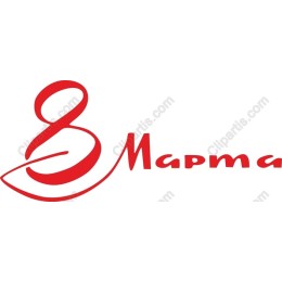 8 Марта for International Women's Day