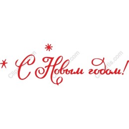 Elegant New Year: С Новым годом!
