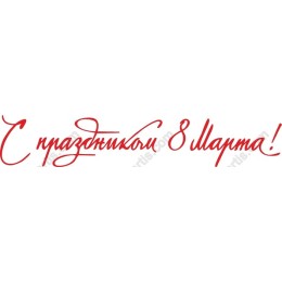 Elegant Women's Day: С праздником 8 Марта!