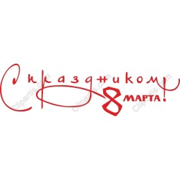 Happy Women's Day - С праздником 8 марта!