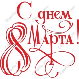 Elegant Women's Day - С днём 8 Марта!