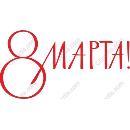 8 МАРТА! International Women's Day