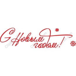 Happy New Year С Новым годом!