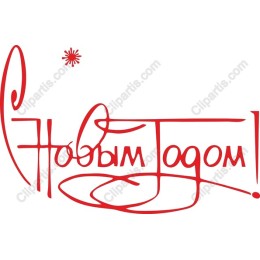 С Новым Годом! Happy New Year