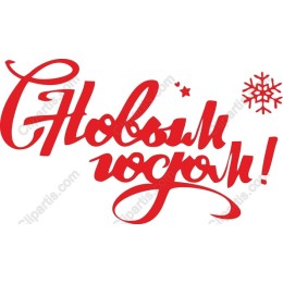 С Новым годом! Festive New Year