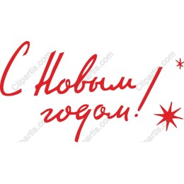 Festive New Year - С Новым годом!