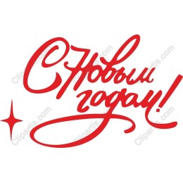 С Новым годом! Happy New Year