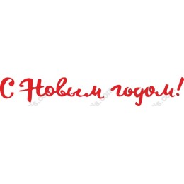 С Новым годом! Happy New Year