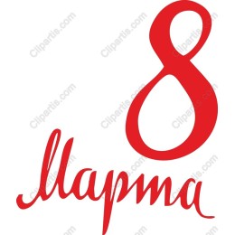 8 Марта Women's Day