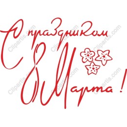 International Women's Day - С праздником 8 Марта!