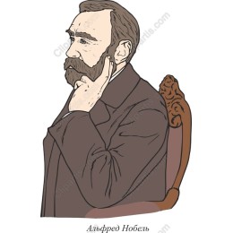 Alfred Nobel